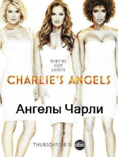 Смотреть сериал Ангелы Чарли 1 сезон онлайн бесплатно
