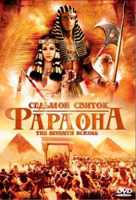 Смотреть сериал Седьмой свиток фараона онлайн бесплатно