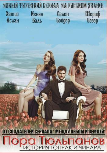 Смотреть сериал Пора тюльпанов 2 сезон /турецкий сериал на русском языке/ онлайн бесплатно