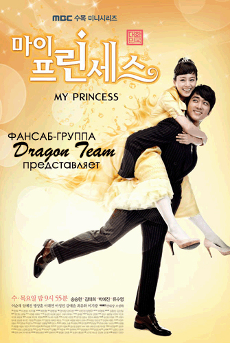 Смотреть сериал Моя принцесса /южнокорейский сериал на русском языке/ онлайн бесплатно