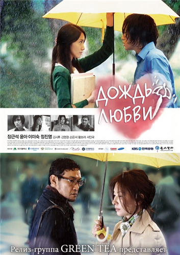Смотреть сериал Дождь любви /корейский сериал на русском языке/ онлайн бесплатно