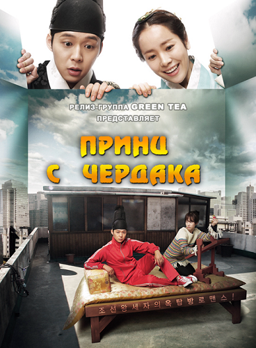 Смотреть сериал Принц с чердака /южнокорейская дорама на русском языке/ онлайн бесплатно