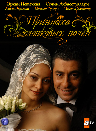 Смотреть сериал Принцесса хлопковых полей /турецкий сериал на русском языке/ онлайн бесплатно