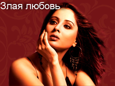 Смотреть сериал Злая любовь /индийский сериал на русском языке/ онлайн бесплатно