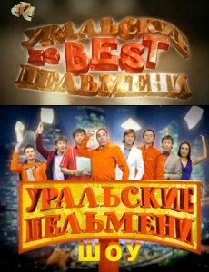 Смотреть сериал Уральские пельмени /все выпуски комедийного шоу/ онлайн бесплатно