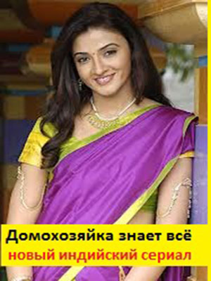 Смотреть сериал Домохозяйка знает все / индийский сериал на русском языке / онлайн бесплатно