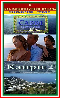 Смотреть сериал Капри 2 сезон /итальянский сериал на русском языке/ онлайн бесплатно