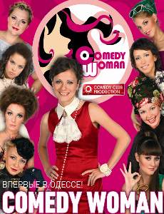 Смотреть сериал Comedy Woman / комедийное шоу / онлайн бесплатно