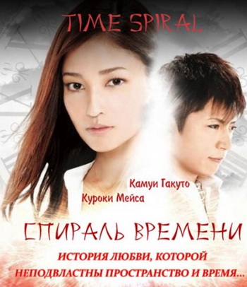 Смотреть сериал Спираль времени / Time Spiral / Японский сериал на русском языке / онлайн бесплатно