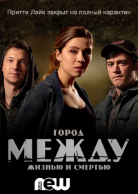 Смотреть сериал Между / Between / Канадский сериал на русском языке / онлайн бесплатно