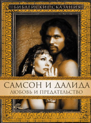 Смотреть сериал Самсон и Далила / Samson and Delilah онлайн бесплатно