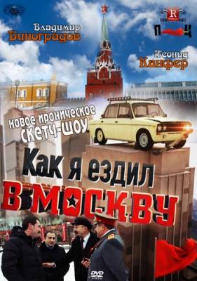 Смотреть сериал Как я ездил в Москву онлайн бесплатно